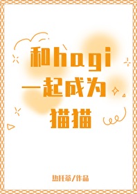 [柯南同人] 和hagi一起成为猫猫