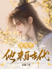 沈先生他来自古代