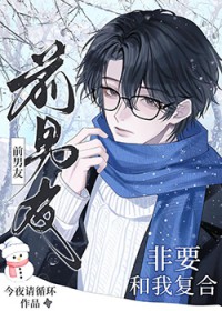 前男友非要和我复合